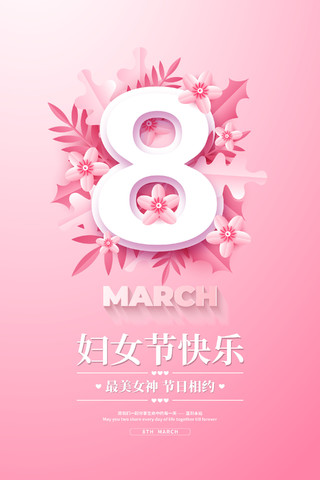 粉色简约38妇女节快乐妇女节贺卡宣传海报设计